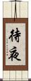 待夜 Scroll