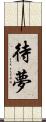 待夢 Scroll