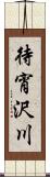 待宵沢川 Scroll