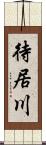 待居川 Scroll