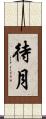 待月 Scroll