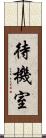 待機室 Scroll
