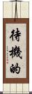 待機的 Scroll
