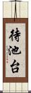 待池台 Scroll