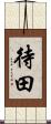 待田 Scroll