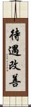 待遇改善 Scroll