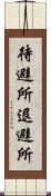 待避所 Scroll