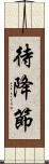 待降節 Scroll