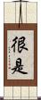 很是 Scroll
