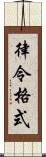 律令格式 Scroll