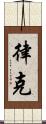 律克 Scroll