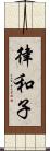律和子 Scroll