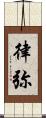 律弥 Scroll