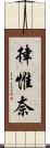 律惟奈 Scroll