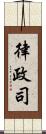 律政司 Scroll