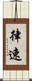 律速 Scroll