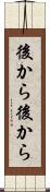 後から後から Scroll