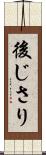 後じさり Scroll