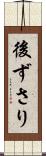 後ずさり Scroll