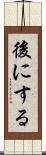 後にする Scroll