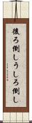後ろ倒し Scroll