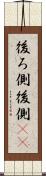 後ろ側 Scroll