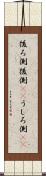 後ろ側 Scroll