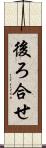後ろ合せ Scroll