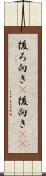 後ろ向き(P) Scroll