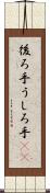 後ろ手 Scroll