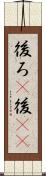 後ろ(P) Scroll