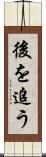 後を追う Scroll