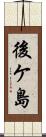 後ケ島 Scroll