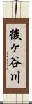 後ヶ谷川 Scroll