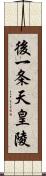 後一条天皇陵 Scroll