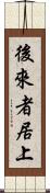後來者居上 Scroll