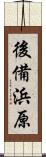 後備浜原 Scroll