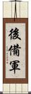 後備軍 Scroll