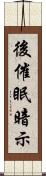 後催眠暗示 Scroll