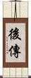 後傳 Scroll