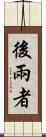 後兩者 Scroll