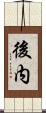 後内 Scroll