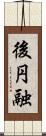 後円融 Scroll