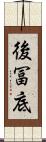 後冨底 Scroll