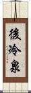 後冷泉 Scroll