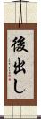 後出し Scroll