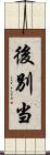 後別当 Scroll
