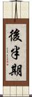 後半期 Scroll