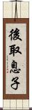 後取息子 Scroll