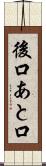 後口 Scroll